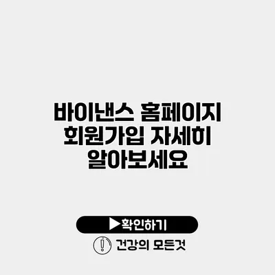 바이낸스 홈페이지 회원가입 자세히 알아보세요