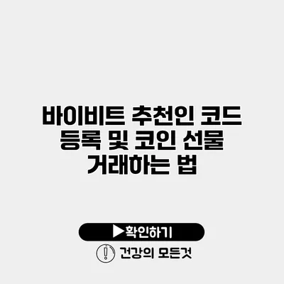 바이비트 추천인 코드 등록 및 코인 선물 거래하는 법