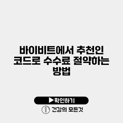 바이비트에서 추천인 코드로 수수료 절약하는 방법