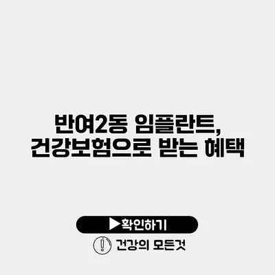 반여2동 임플란트, 건강보험으로 받는 혜택
