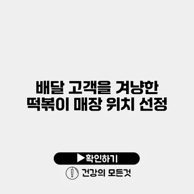 배달 고객을 겨냥한 떡볶이 매장 위치 선정