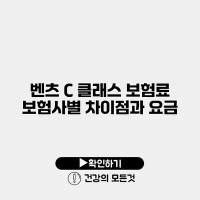 벤츠 C 클래스 보험료 보험사별 차이점과 요금