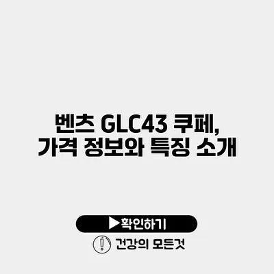 벤츠 GLC43 쿠페, 가격 정보와 특징 소개