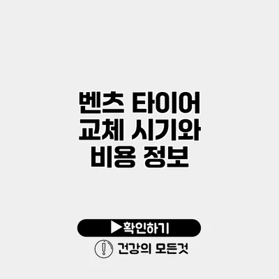 벤츠 타이어 교체 시기와 비용 정보