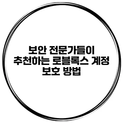 보안 전문가들이 추천하는 로블록스 계정 보호 방법