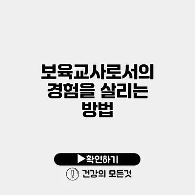 보육교사로서의 경험을 살리는 방법