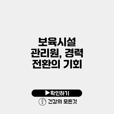 보육시설 관리원, 경력 전환의 기회