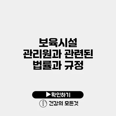 보육시설 관리원과 관련된 법률과 규정