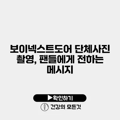 보이넥스트도어 단체사진 촬영, 팬들에게 전하는 메시지