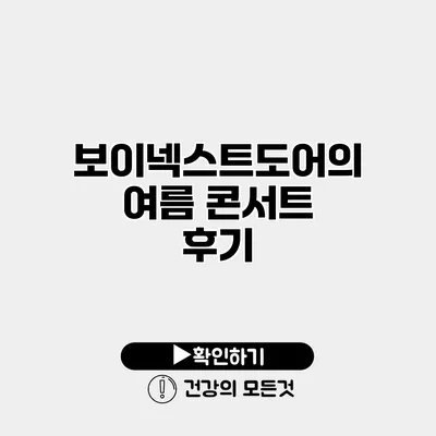 보이넥스트도어의 여름 콘서트 후기