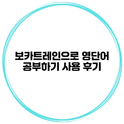 보카트레인으로 영단어 공부하기 사용 후기