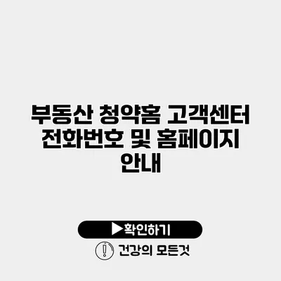 부동산 청약홈 고객센터 전화번호 및 홈페이지 안내
