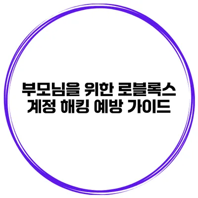 부모님을 위한 로블록스 계정 해킹 예방 가이드
