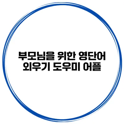 부모님을 위한 영단어 외우기 도우미 어플