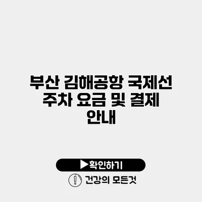 부산 김해공항 국제선 주차 요금 및 결제 안내