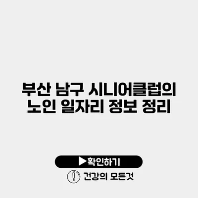 부산 남구 시니어클럽의 노인 일자리 정보 정리