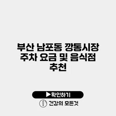 부산 남포동 깡통시장 주차 요금 및 음식점 추천