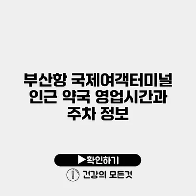 부산항 국제여객터미널 인근 약국 영업시간과 주차 정보