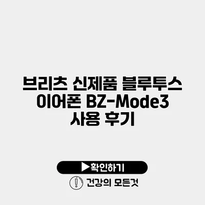 브리츠 신제품 블루투스 이어폰 BZ-Mode3 사용 후기