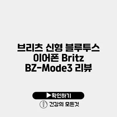 브리츠 신형 블루투스 이어폰 Britz BZ-Mode3 리뷰
