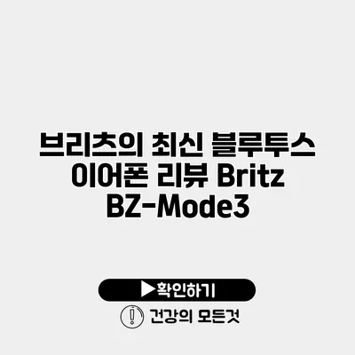 브리츠의 최신 블루투스 이어폰 리뷰 Britz BZ-Mode3