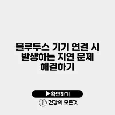 블루투스 기기 연결 시 발생하는 지연 문제 해결하기