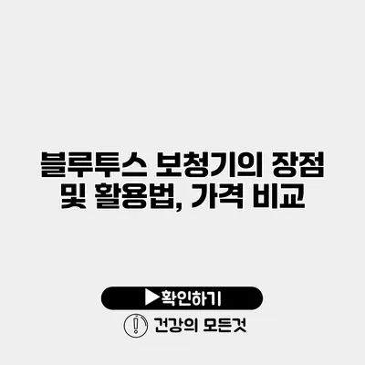 블루투스 보청기의 장점 및 활용법, 가격 비교