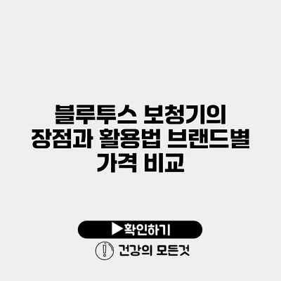 블루투스 보청기의 장점과 활용법 브랜드별 가격 비교