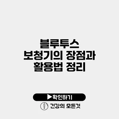 블루투스 보청기의 장점과 활용법 정리