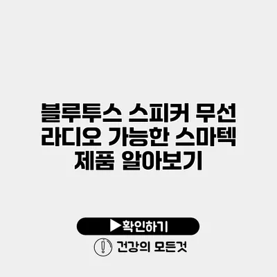 블루투스 스피커 무선 라디오 가능한 스마텍 제품 알아보기