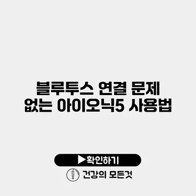 블루투스 연결 문제 없는 아이오닉5 사용법