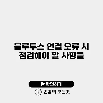 블루투스 연결 오류 시 점검해야 할 사항들