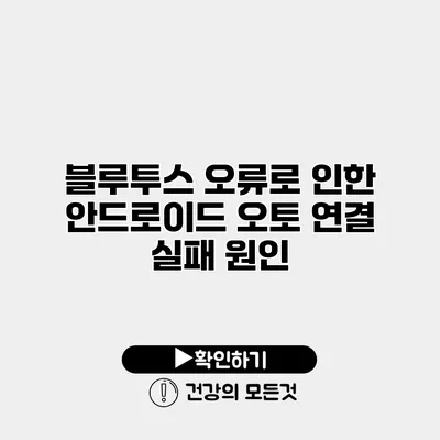 블루투스 오류로 인한 안드로이드 오토 연결 실패 원인