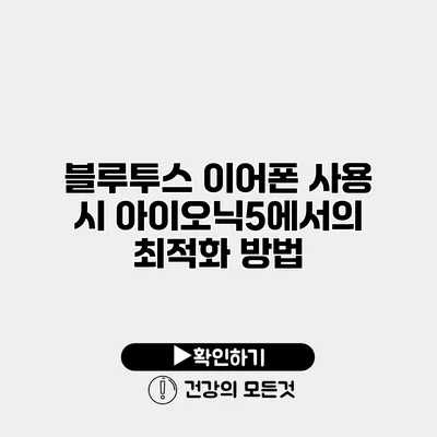 블루투스 이어폰 사용 시 아이오닉5에서의 최적화 방법