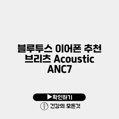 블루투스 이어폰 추천 브리츠 Acoustic ANC7