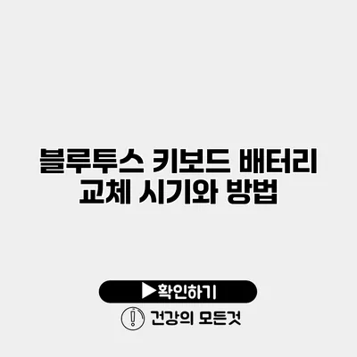 블루투스 키보드 배터리 교체 시기와 방법