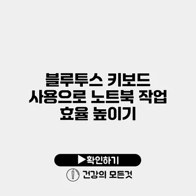 블루투스 키보드 사용으로 노트북 작업 효율 높이기