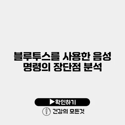 블루투스를 사용한 음성 명령의 장단점 분석