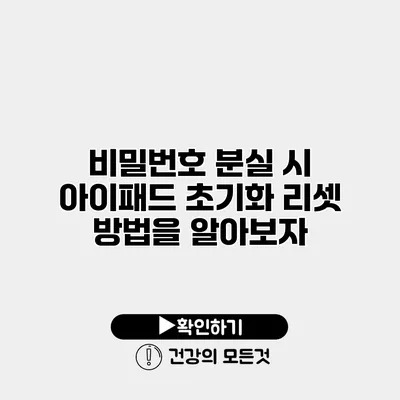 비밀번호 분실 시 아이패드 초기화 리셋 방법을 알아보자