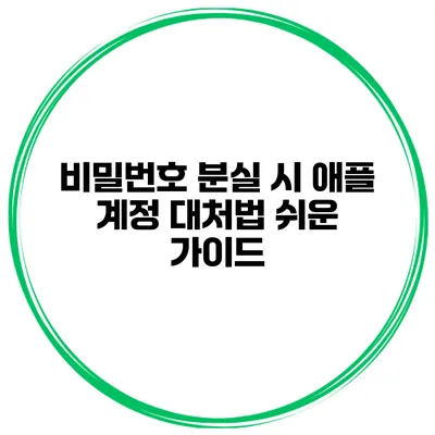 비밀번호 분실 시 애플 계정 대처법 쉬운 가이드