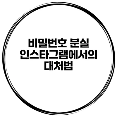 비밀번호 분실 인스타그램에서의 대처법