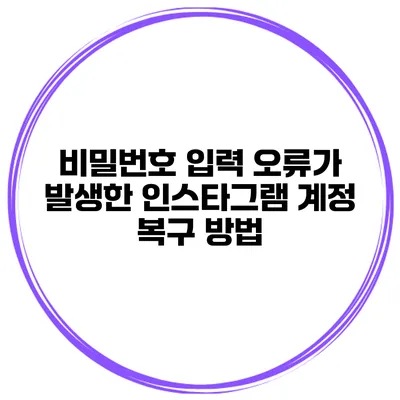 비밀번호 입력 오류가 발생한 인스타그램 계정 복구 방법