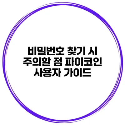 비밀번호 찾기 시 주의할 점 파이코인 사용자 가이드