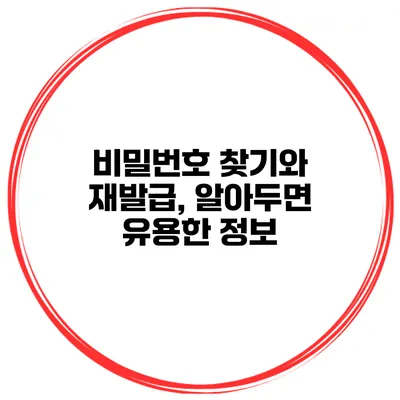 비밀번호 찾기와 재발급, 알아두면 유용한 정보