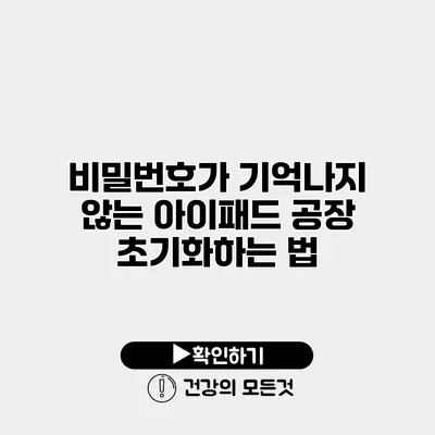비밀번호가 기억나지 않는 아이패드 공장 초기화하는 법