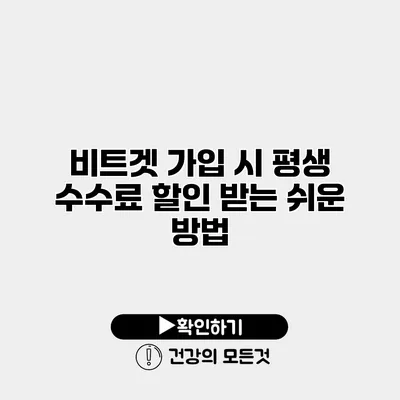 비트겟 가입 시 평생 수수료 할인 받는 쉬운 방법