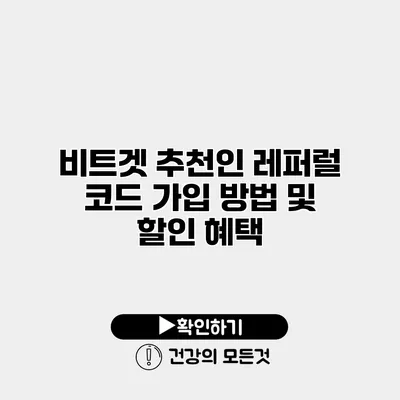 비트겟 추천인 레퍼럴 코드 가입 방법 및 할인 혜택