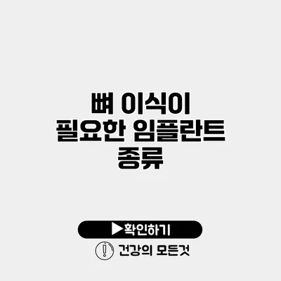 뼈 이식이 필요한 임플란트 종류