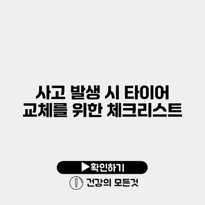 사고 발생 시 타이어 교체를 위한 체크리스트