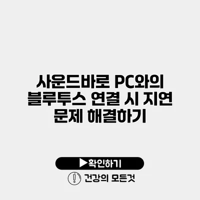 사운드바로 PC와의 블루투스 연결 시 지연 문제 해결하기